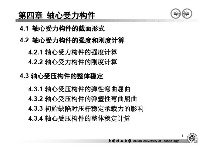 钢结构第四章