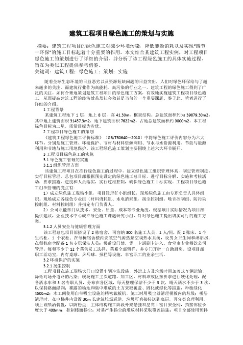 建筑工程项目绿色施工的策划与实施