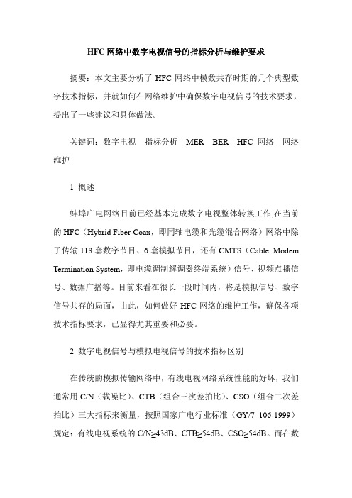 HFC网络中数字电视信号的指标分析与维护要求