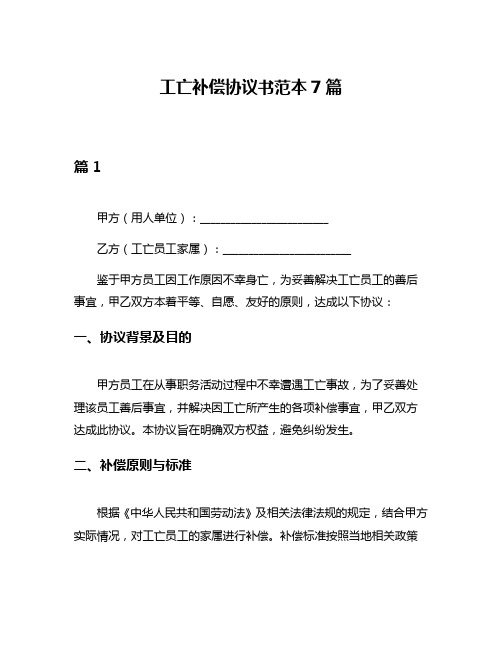 工亡补偿协议书范本7篇