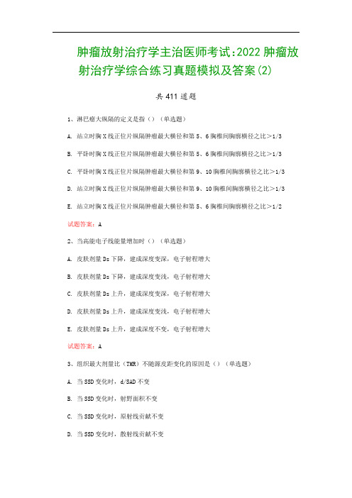 肿瘤放射治疗学主治医师考试：2022肿瘤放射治疗学综合练习真题模拟及答案(2)