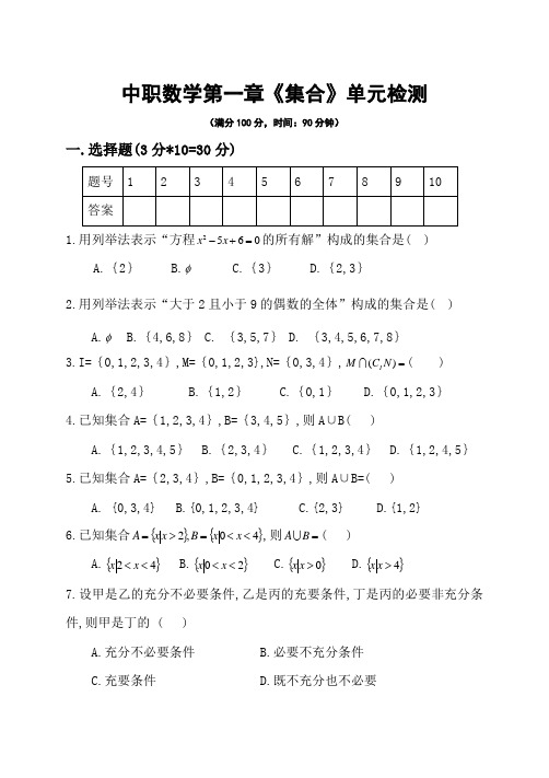 中职数学基础模块上册第一章《集合》单元检测试题及参考答案