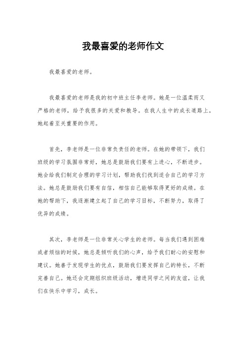 我最喜爱的老师作文