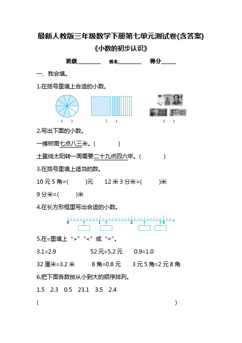 最新人教版三年级数学下册第七单元测试卷(含答案)