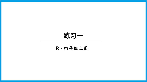 人教版四年级上册数学(新插图) 练习一 教学课件