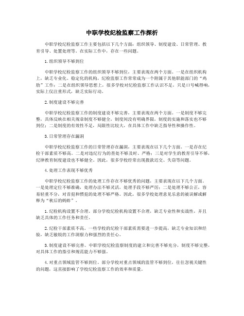 中职学校纪检监察工作探析