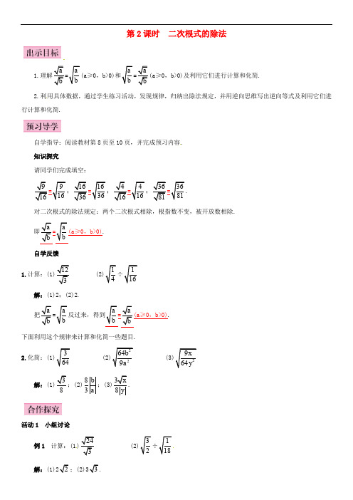 八年级数学下册 16.2 二次根式的乘除 第2课时 二次根