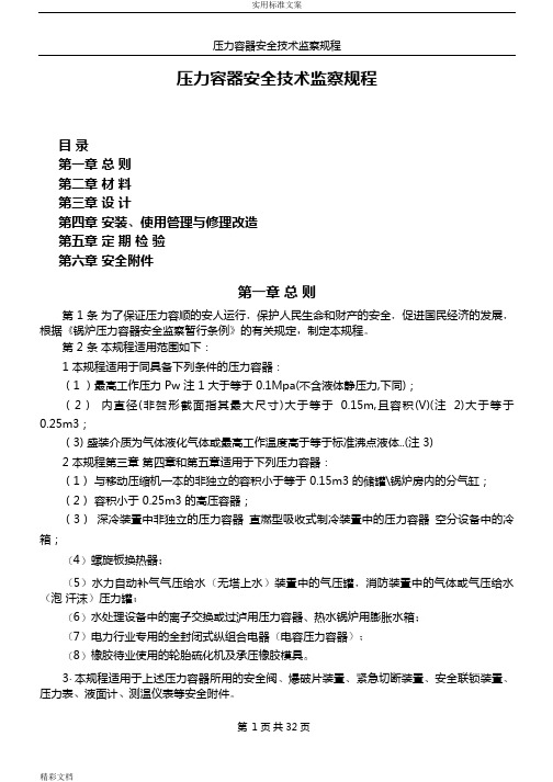 压力容器的安全系统技术监察规程2015执行版本(1)