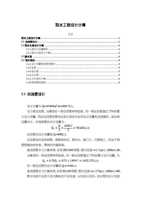 《取水工程设计计算2300字》