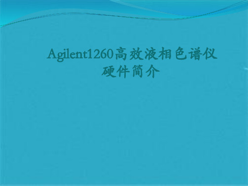 AgilentInfinity高效液相仪基本操作(共27张PPT)