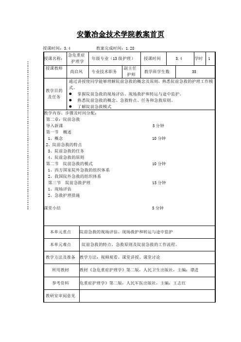 第二章 院前急救 教案