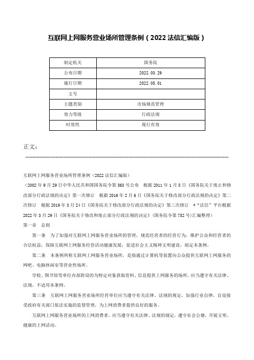 互联网上网服务营业场所管理条例（2022法信汇编版）-