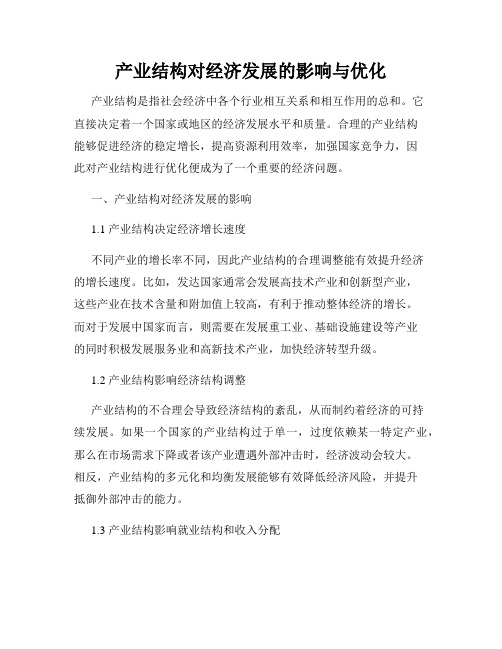 产业结构对经济发展的影响与优化