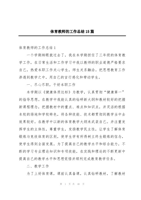 体育教师的工作总结15篇