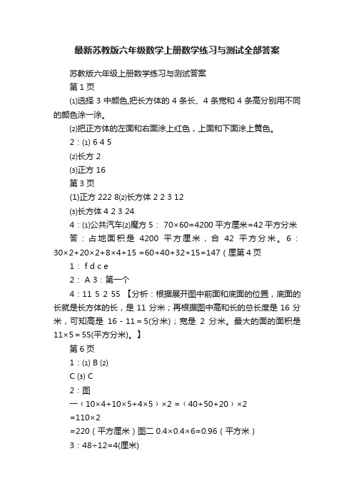 最新苏教版六年级数学上册数学练习与测试全部答案