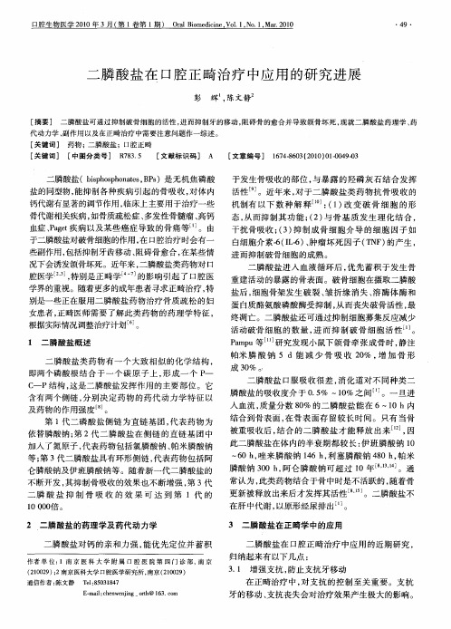 二膦酸盐在口腔正畸治疗中应用的研究进展