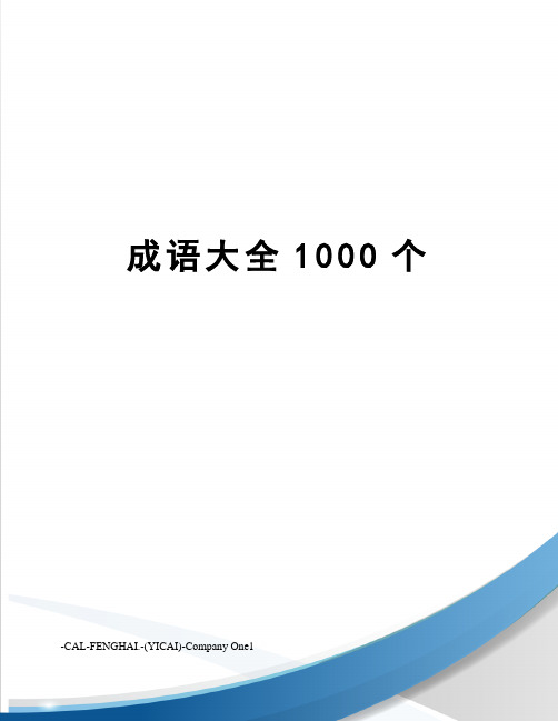 成语大全1000个