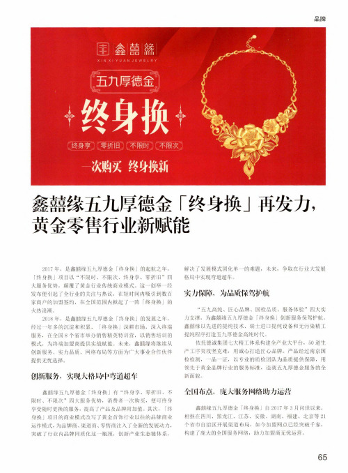 鑫囍缘五九厚德金终身换再发力,黄金零售行业新赋能