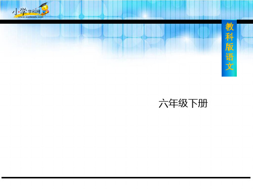 六年级下册语文课件3 春 _教科版 (共31张PPT)