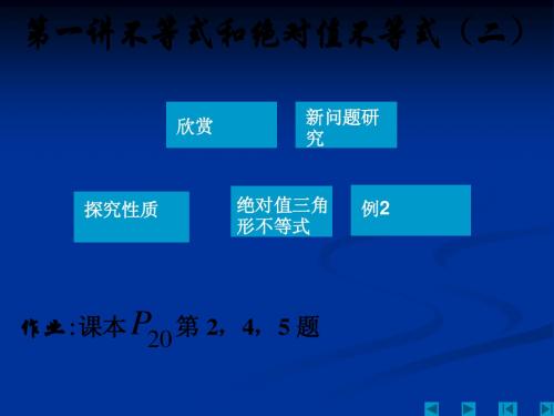 5.2不等式和绝对值不等式(二)课件(人教A版选修4-5)