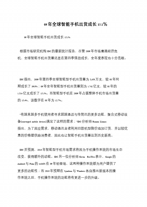09年全球智能手机出货成长15.1%