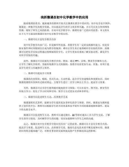 浅析微课在初中化学教学中的应用