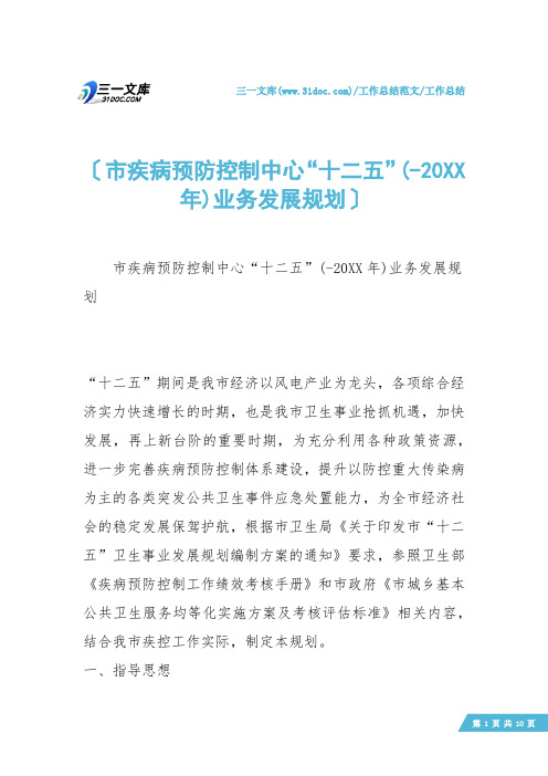 【工作总结】市疾病预防控制中心“十二五”(-20XX年)业务发展规划