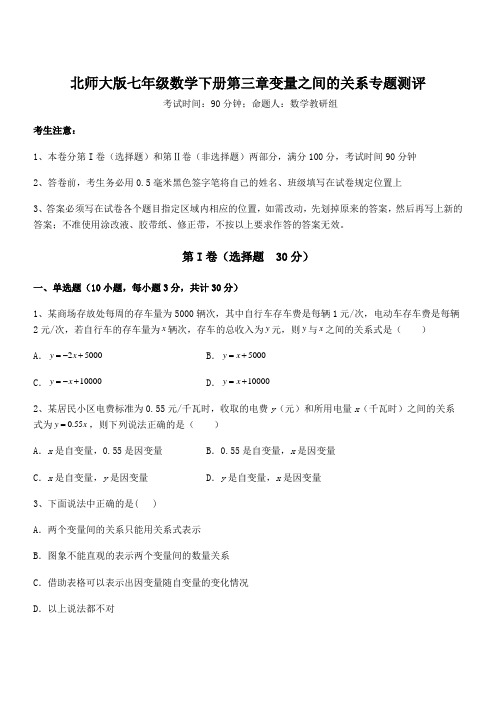 考点解析：北师大版七年级数学下册第三章变量之间的关系专题测评练习题(含详解)