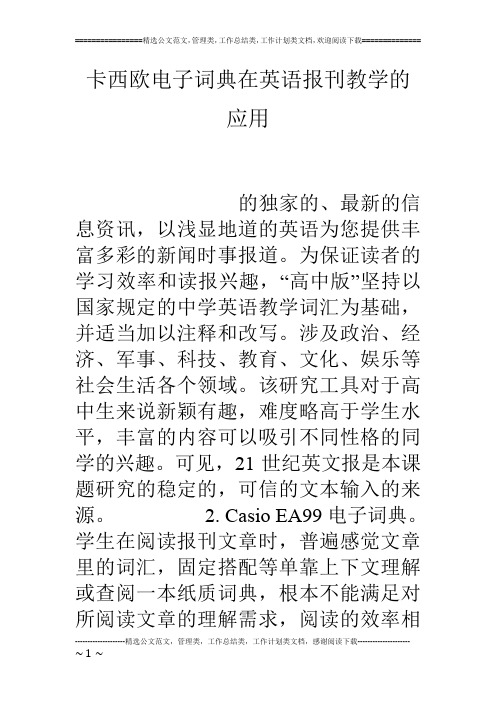 卡西欧电子词典在英语报刊教学的应用