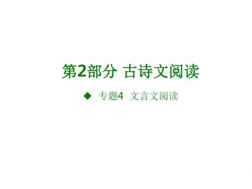 2018版高考语文(全国版)大一轮复习(应试基础必考法突破)课件:专题4.文言文阅读+(共46张PPT)