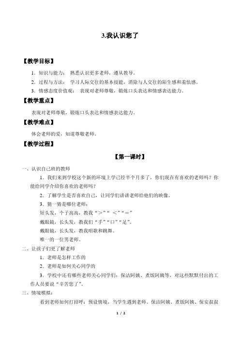 人教部编版一年级道德与法制上册3《我认识您了》教学设计教案