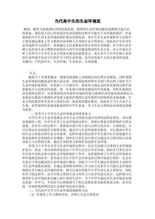 当代高中生的生态环境观