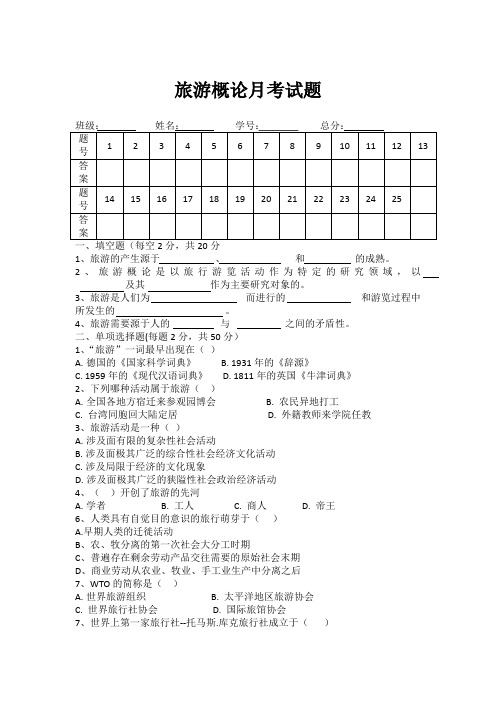 旅游概论月考试题