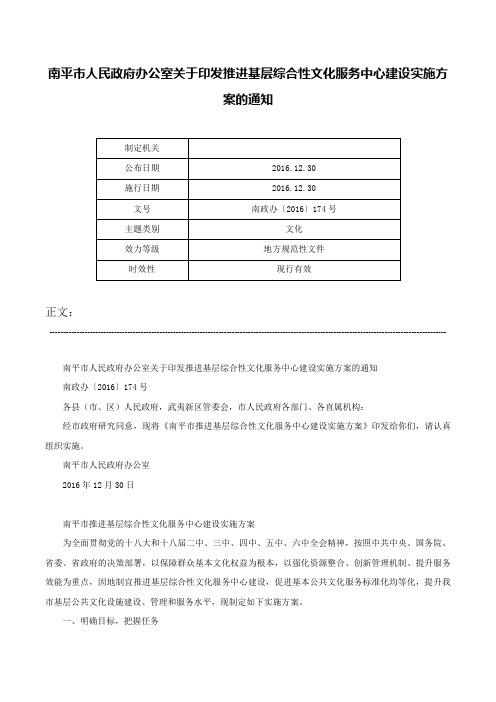 南平市人民政府办公室关于印发推进基层综合性文化服务中心建设实施方案的通知-南政办〔2016〕174号