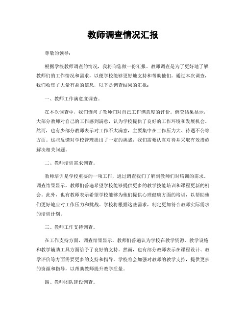 教师调查情况汇报