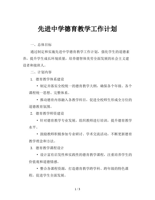 先进中学德育教学工作计划