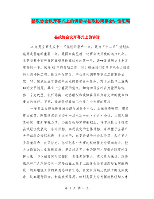 县政协会议开幕式上的讲话与县政协闭幕会讲话汇编