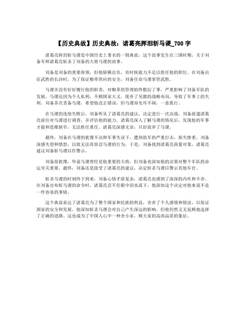 【历史典故】历史典故：诸葛亮挥泪斩马谡_700字