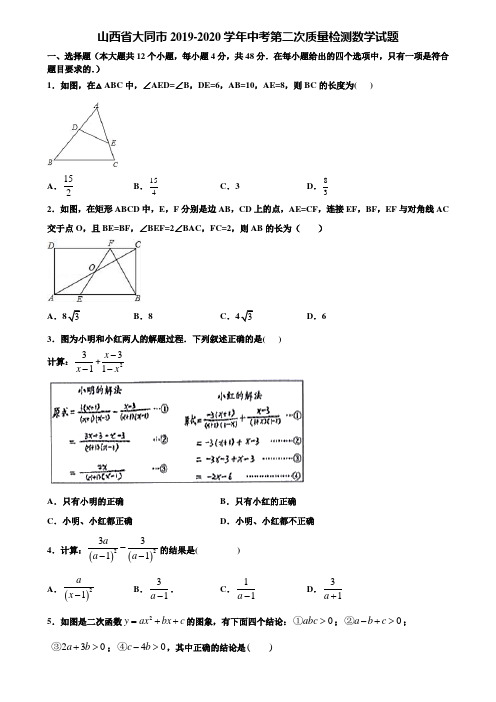 【附5套中考模拟试卷】山西省大同市2019-2020学年中考第二次质量检测数学试题含解析