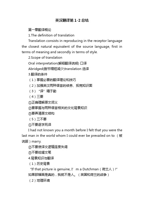 英汉翻译第1-2总结