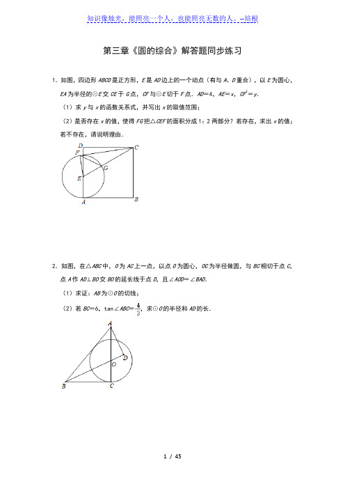 2020年北师大版九年级数学下册第三章《圆的综合》解答题同步练习