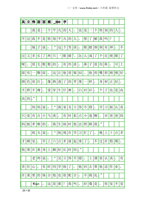 六年级叙事作文：吴立伟面面观_300字