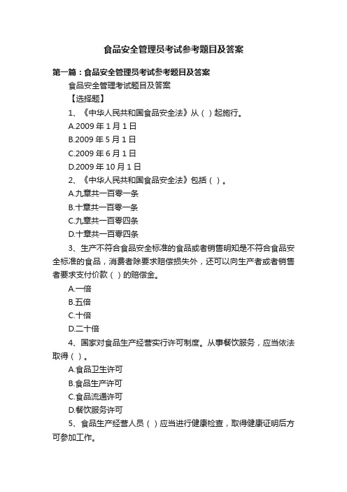 食品安全管理员考试参考题目及答案