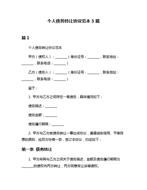 个人债务转让协议范本3篇