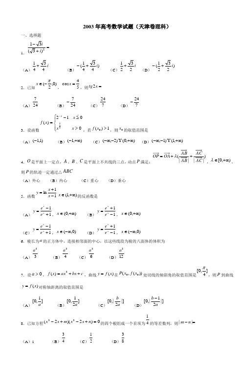 2003年高考数学试题(天津卷理科)