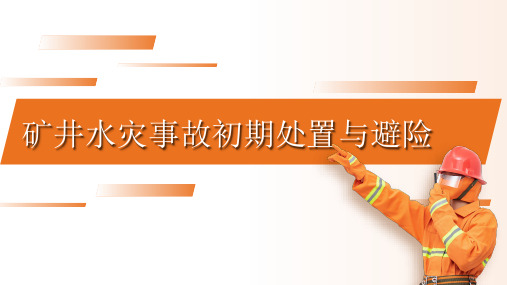 事故应急救援培训：矿井水灾事故初期处置与避险课件