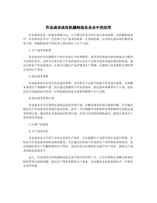 作业成本法在机械制造业企业中的应用