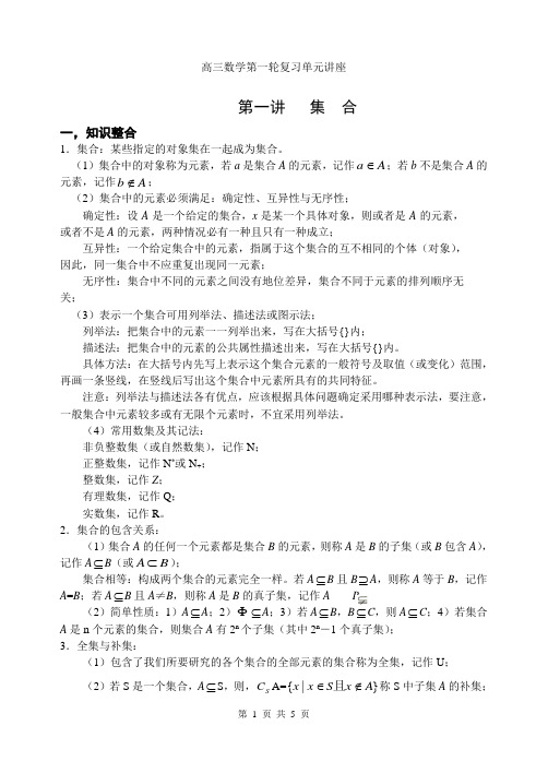 高三数学第一轮复习单元讲座第01讲 集合