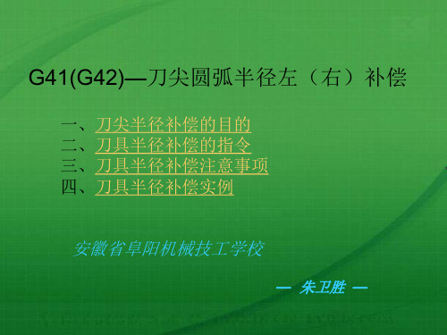 G41、G42刀尖圆弧半径左(右)补偿