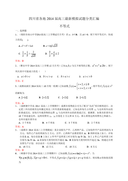 四川省各地2014届高三最新模拟试题分类汇编5：不等式